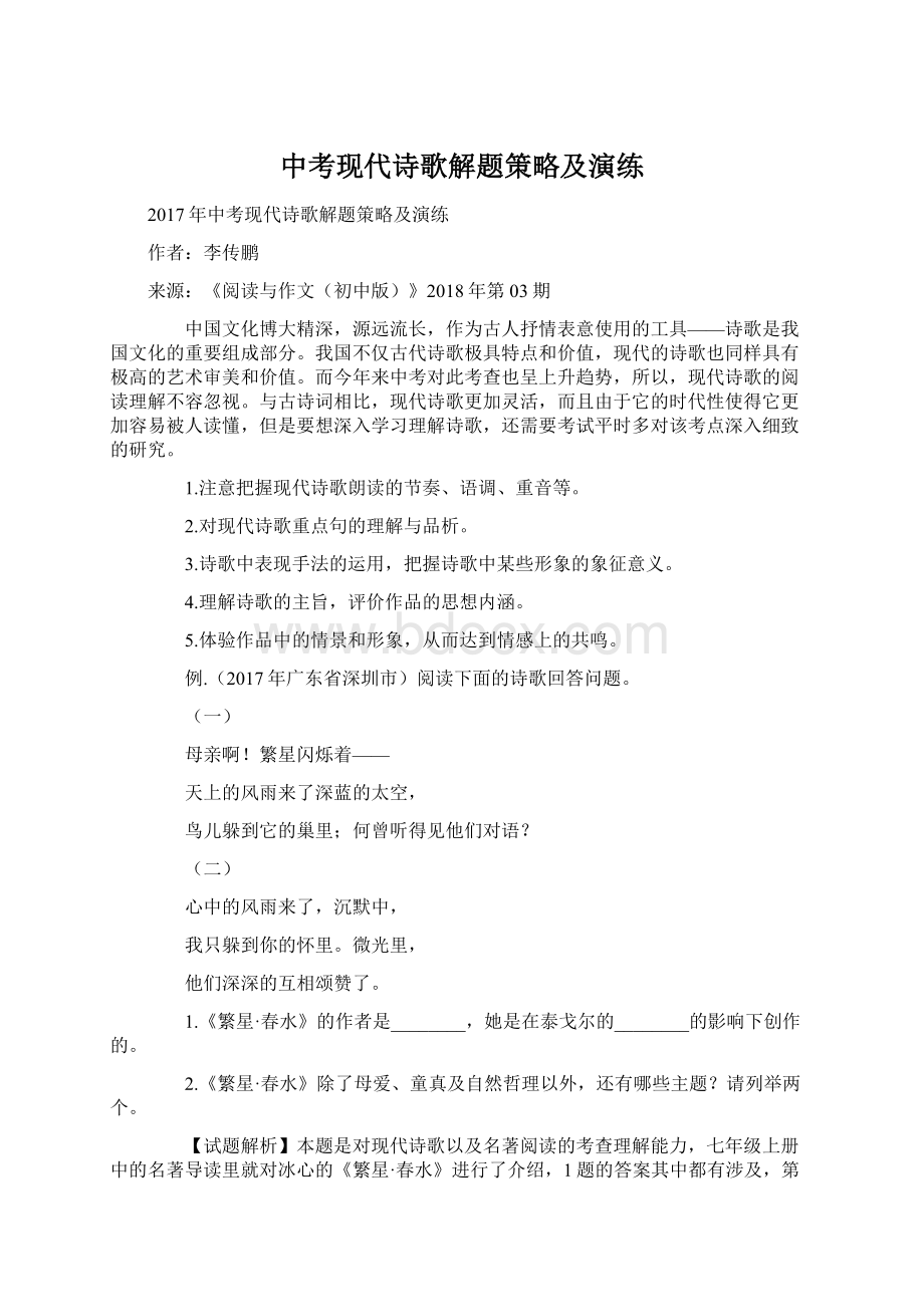 中考现代诗歌解题策略及演练.docx