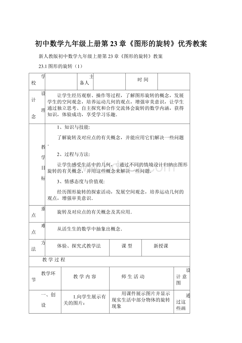 初中数学九年级上册第23章《图形的旋转》优秀教案Word文件下载.docx