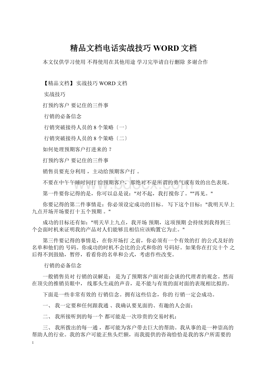 精品文档电话实战技巧WORD文档.docx_第1页