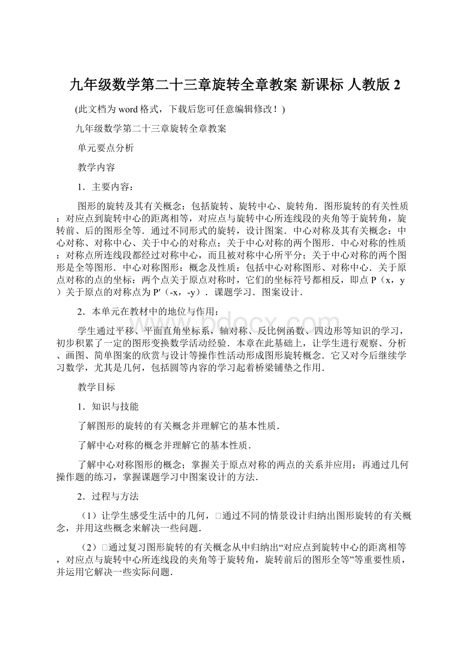 九年级数学第二十三章旋转全章教案 新课标 人教版2Word文档下载推荐.docx