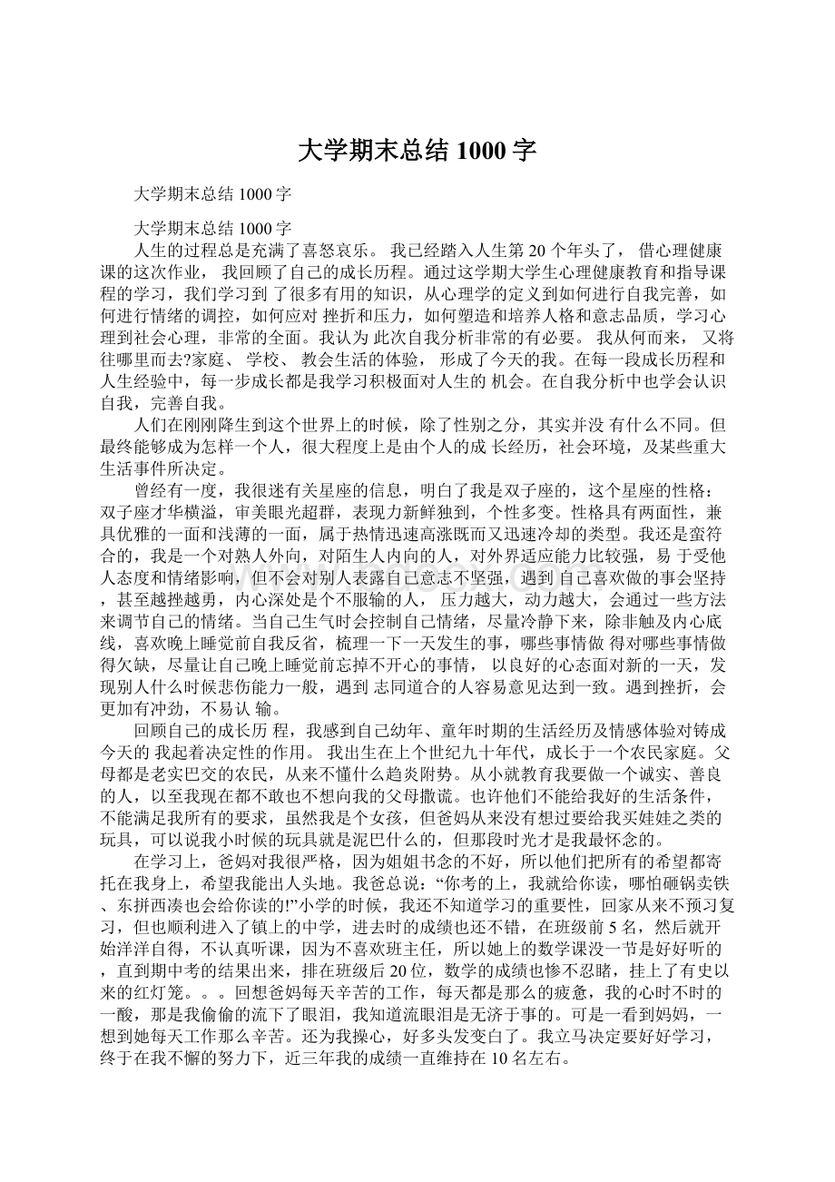 大学期末总结1000字Word文件下载.docx