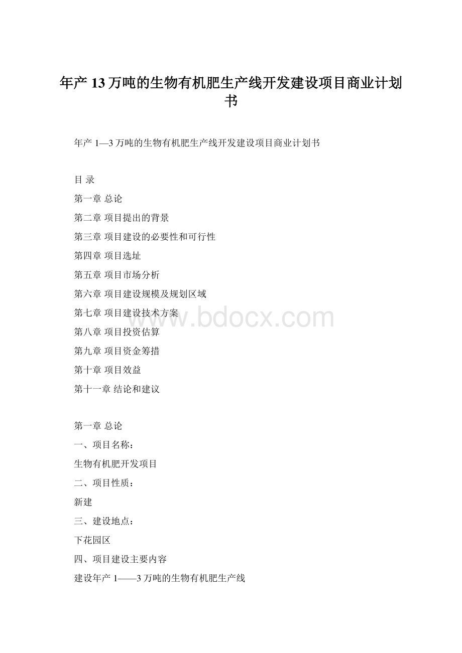 年产13万吨的生物有机肥生产线开发建设项目商业计划书文档格式.docx