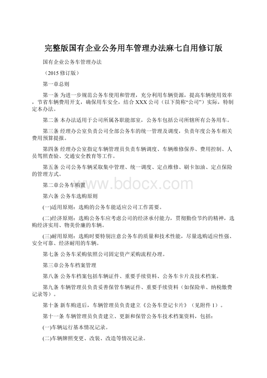 完整版国有企业公务用车管理办法麻七自用修订版Word下载.docx_第1页