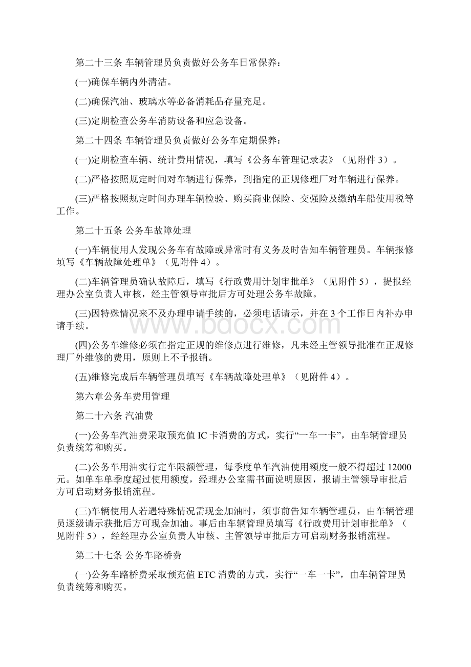 完整版国有企业公务用车管理办法麻七自用修订版Word下载.docx_第3页