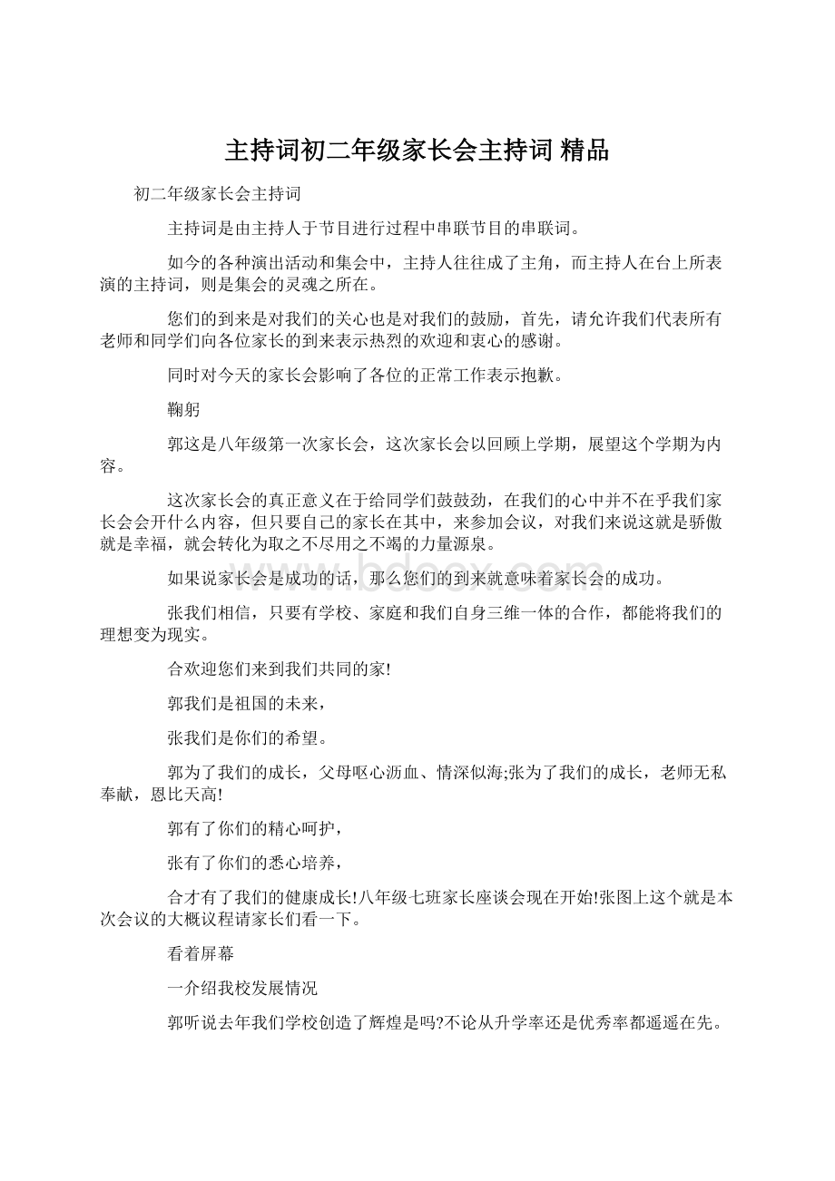 主持词初二年级家长会主持词 精品.docx