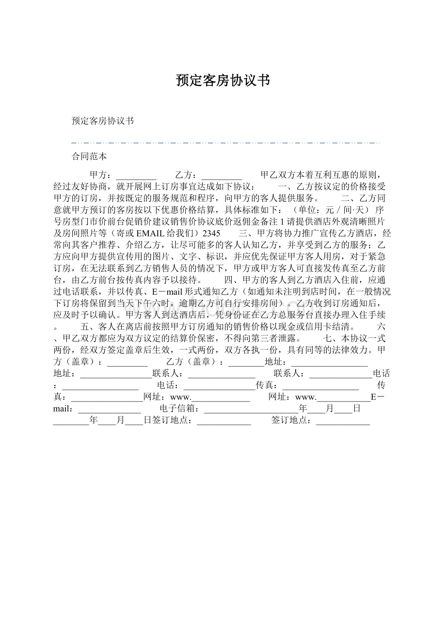 预定客房协议书.docx_第1页