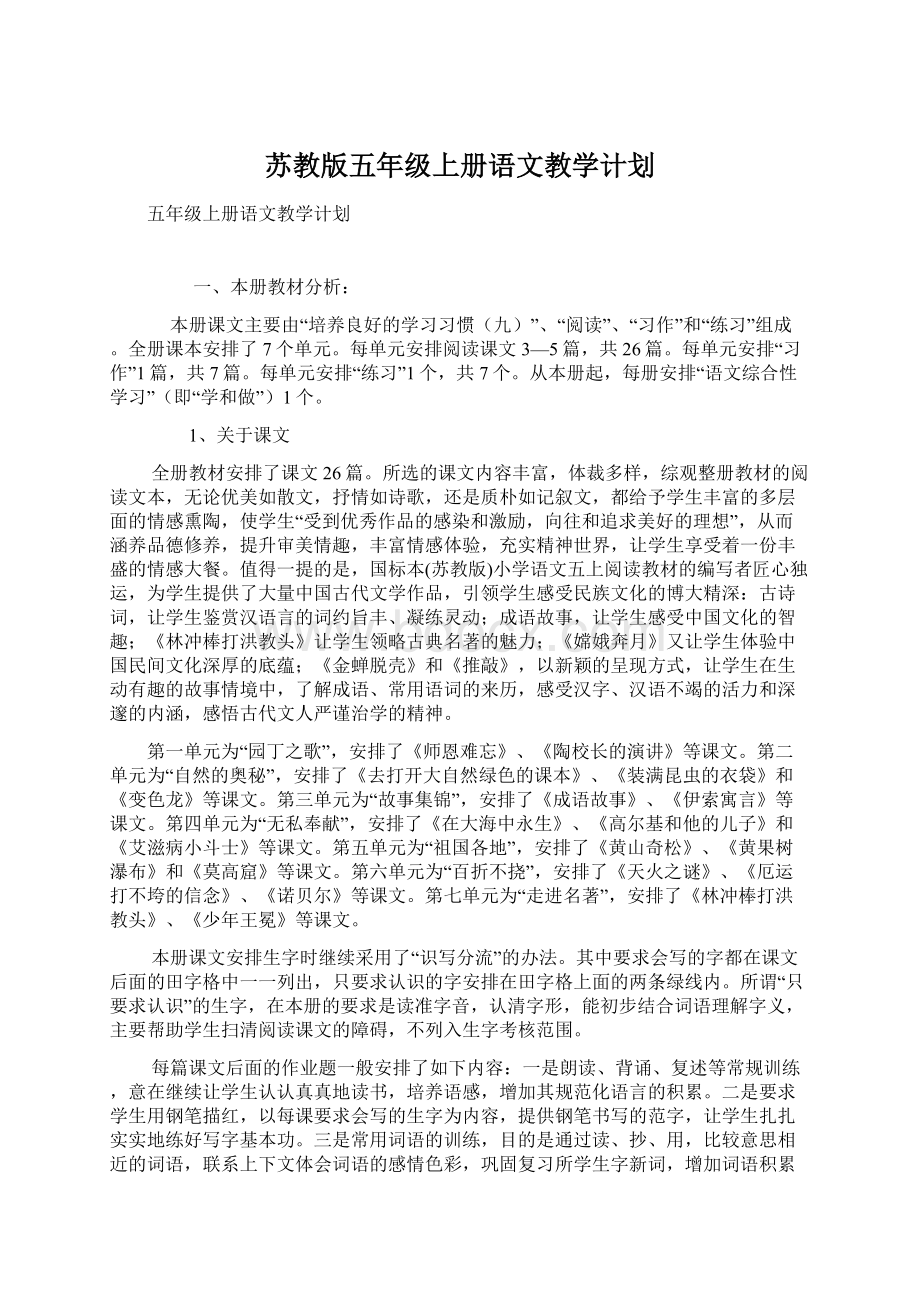 苏教版五年级上册语文教学计划.docx