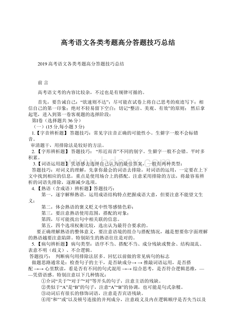 高考语文各类考题高分答题技巧总结Word文档下载推荐.docx