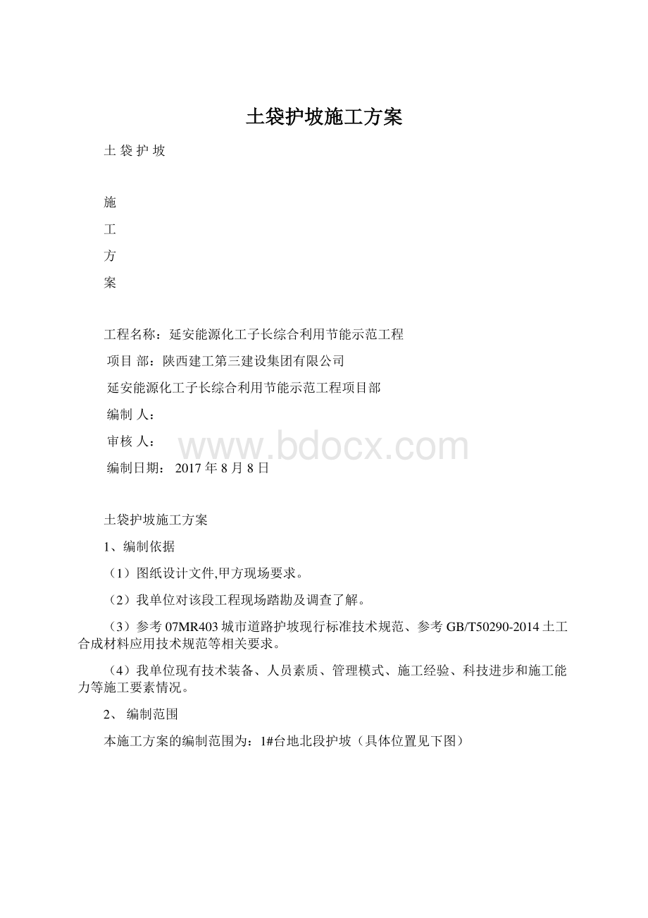 土袋护坡施工方案.docx