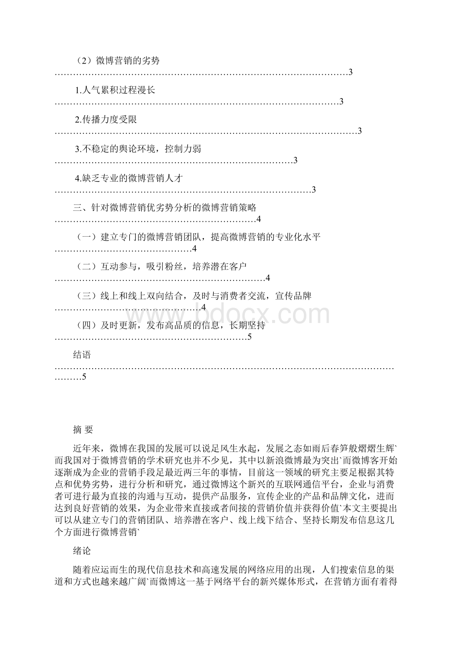 企业微信微博营销策略研究分析报告文档格式.docx_第2页