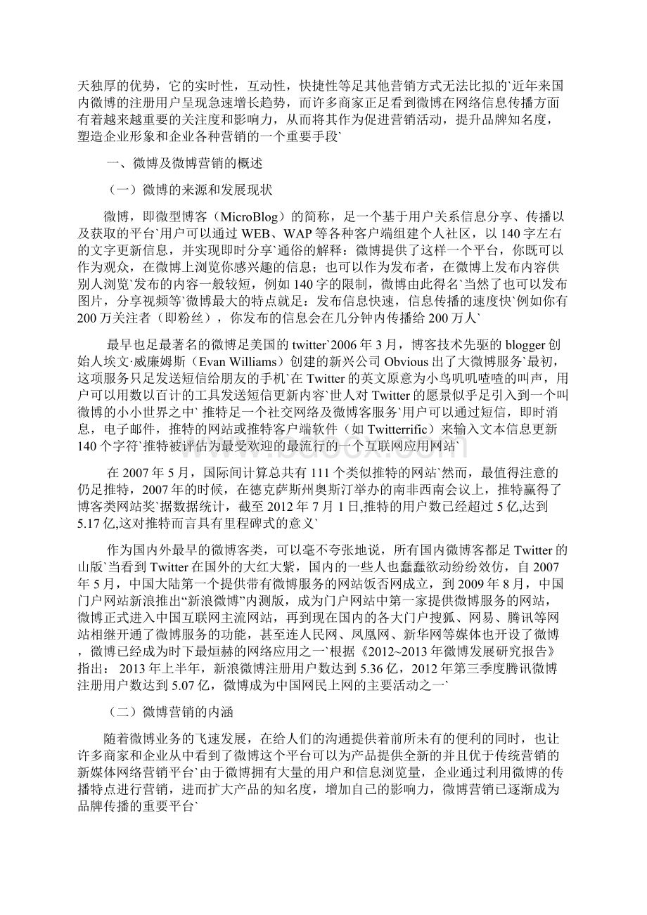 企业微信微博营销策略研究分析报告文档格式.docx_第3页