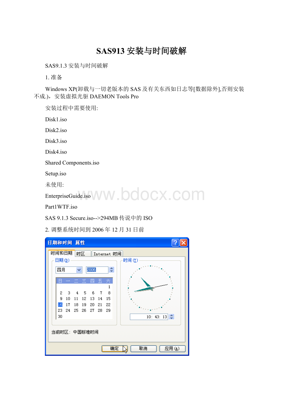 SAS913安装与时间破解.docx_第1页