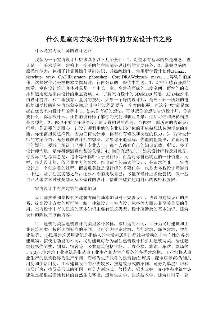 什么是室内方案设计书师的方案设计书之路Word格式.docx