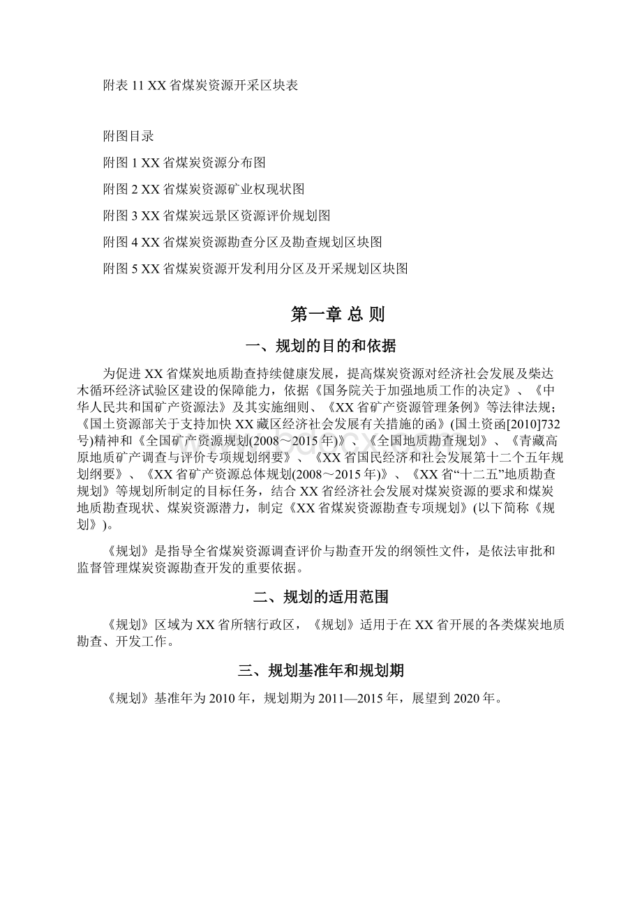 某省煤炭资源勘查专项规划.docx_第3页