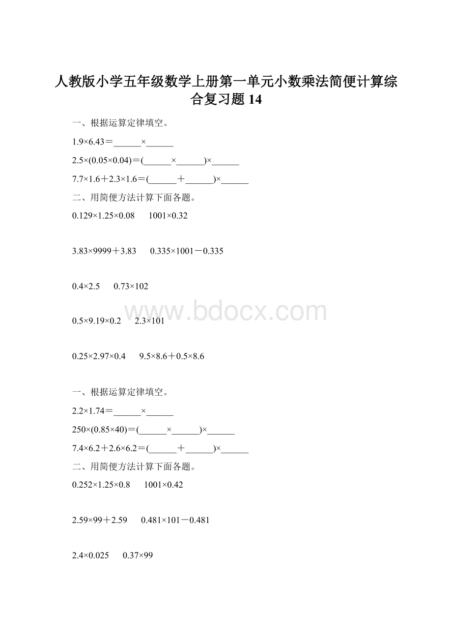 人教版小学五年级数学上册第一单元小数乘法简便计算综合复习题14.docx