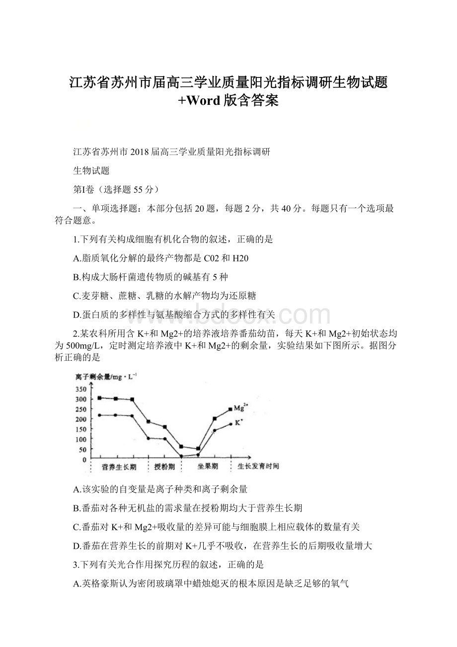 江苏省苏州市届高三学业质量阳光指标调研生物试题+Word版含答案Word文档下载推荐.docx