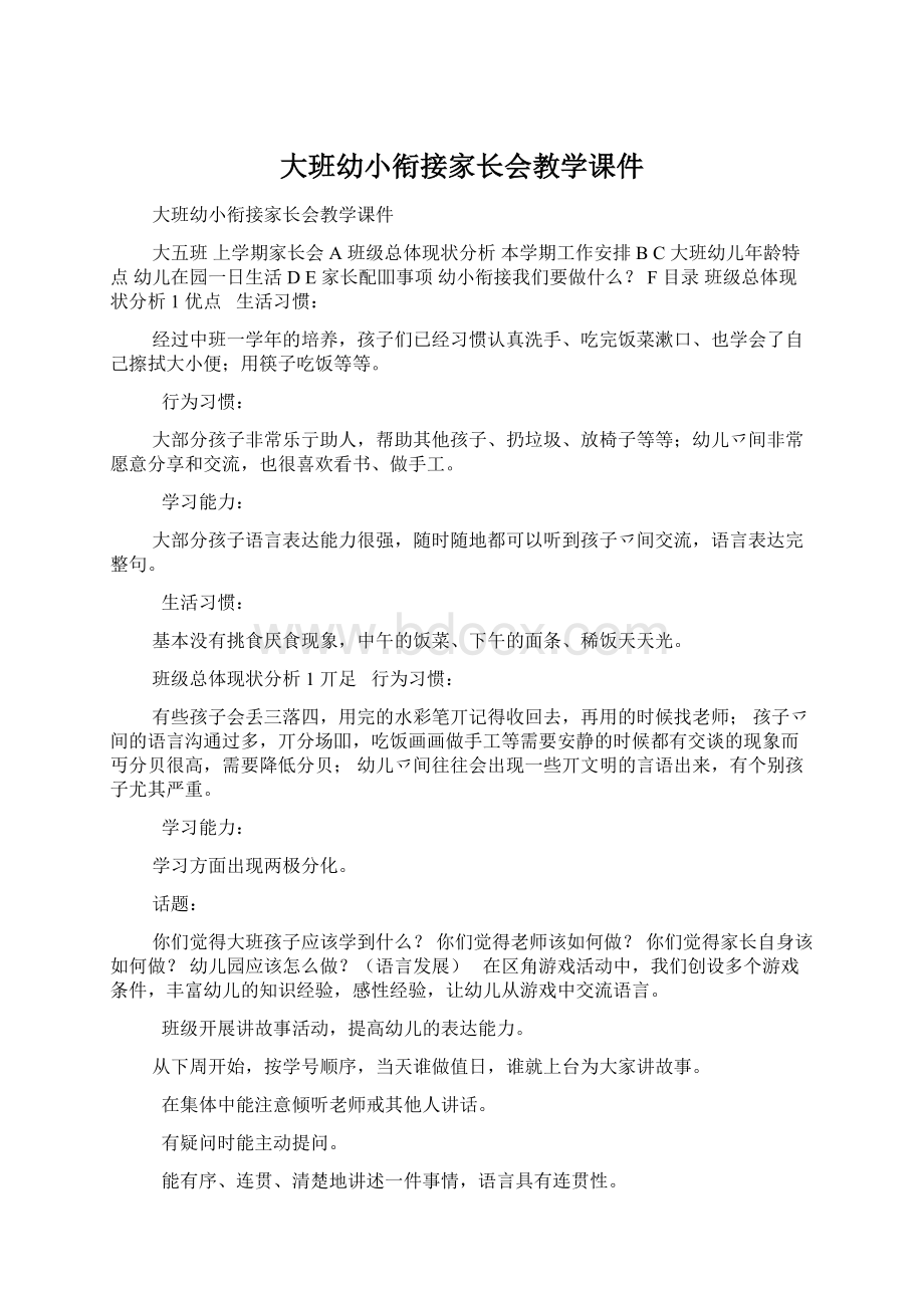 大班幼小衔接家长会教学课件文档格式.docx_第1页