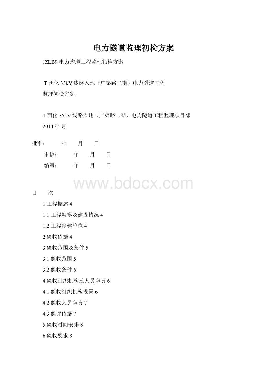 电力隧道监理初检方案Word格式.docx