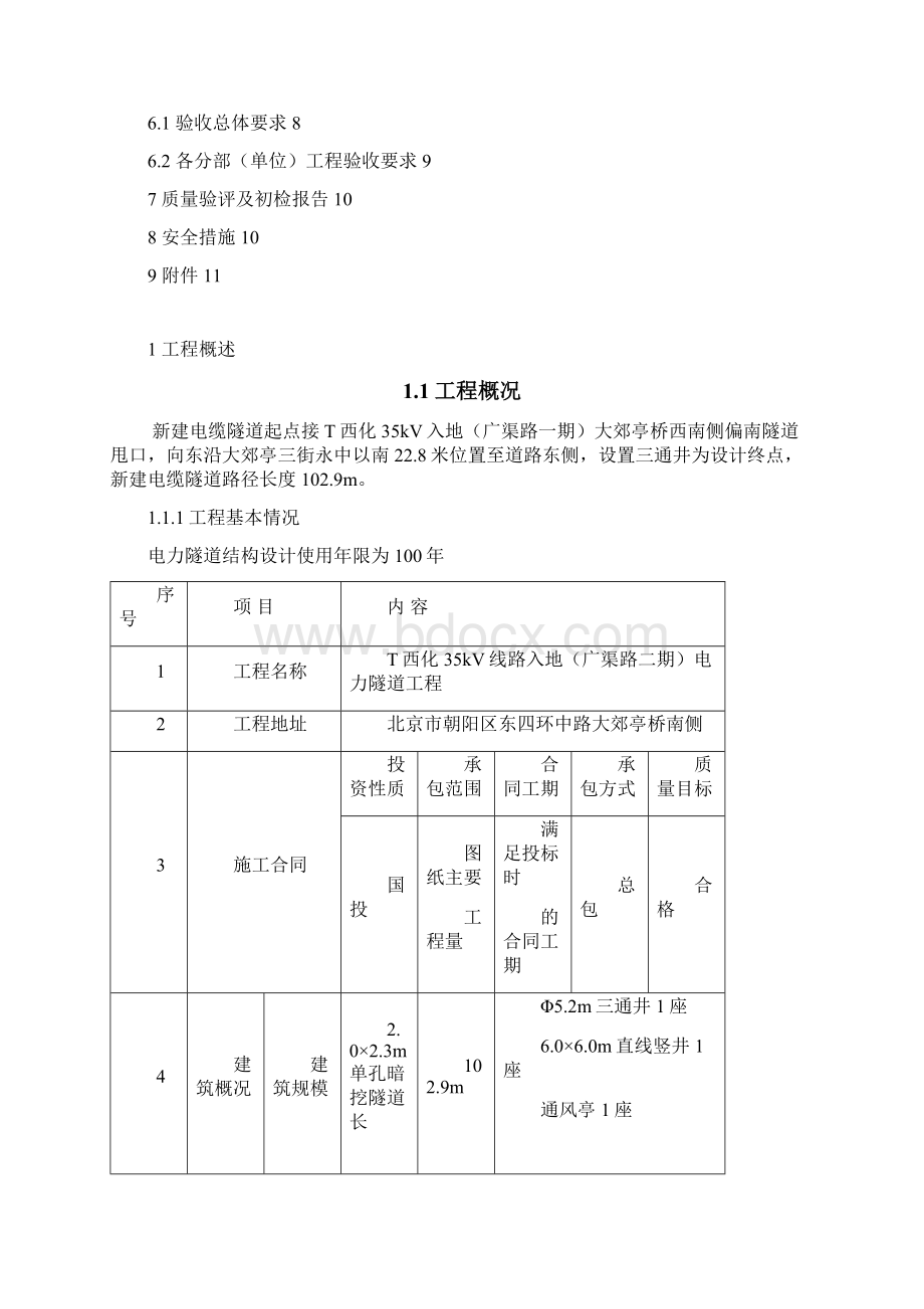 电力隧道监理初检方案.docx_第2页