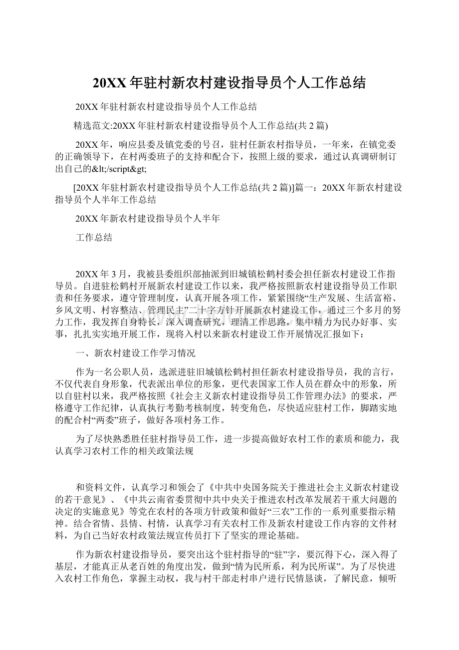 20XX年驻村新农村建设指导员个人工作总结Word文档下载推荐.docx_第1页