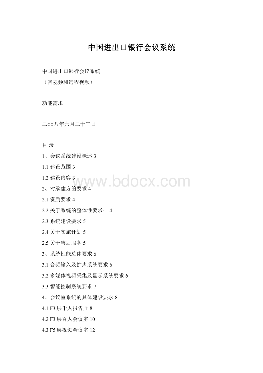 中国进出口银行会议系统Word下载.docx