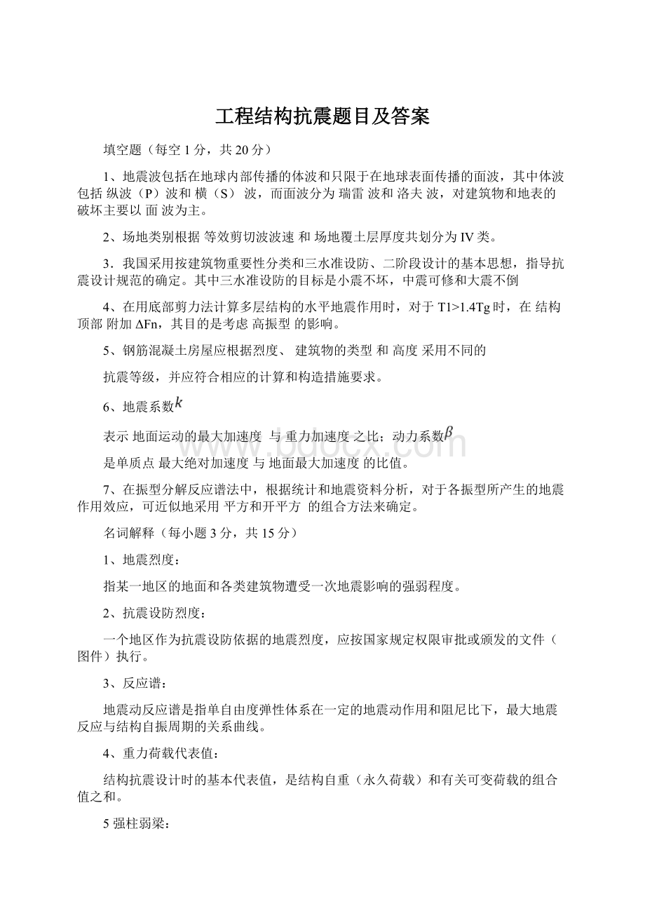 工程结构抗震题目及答案.docx_第1页