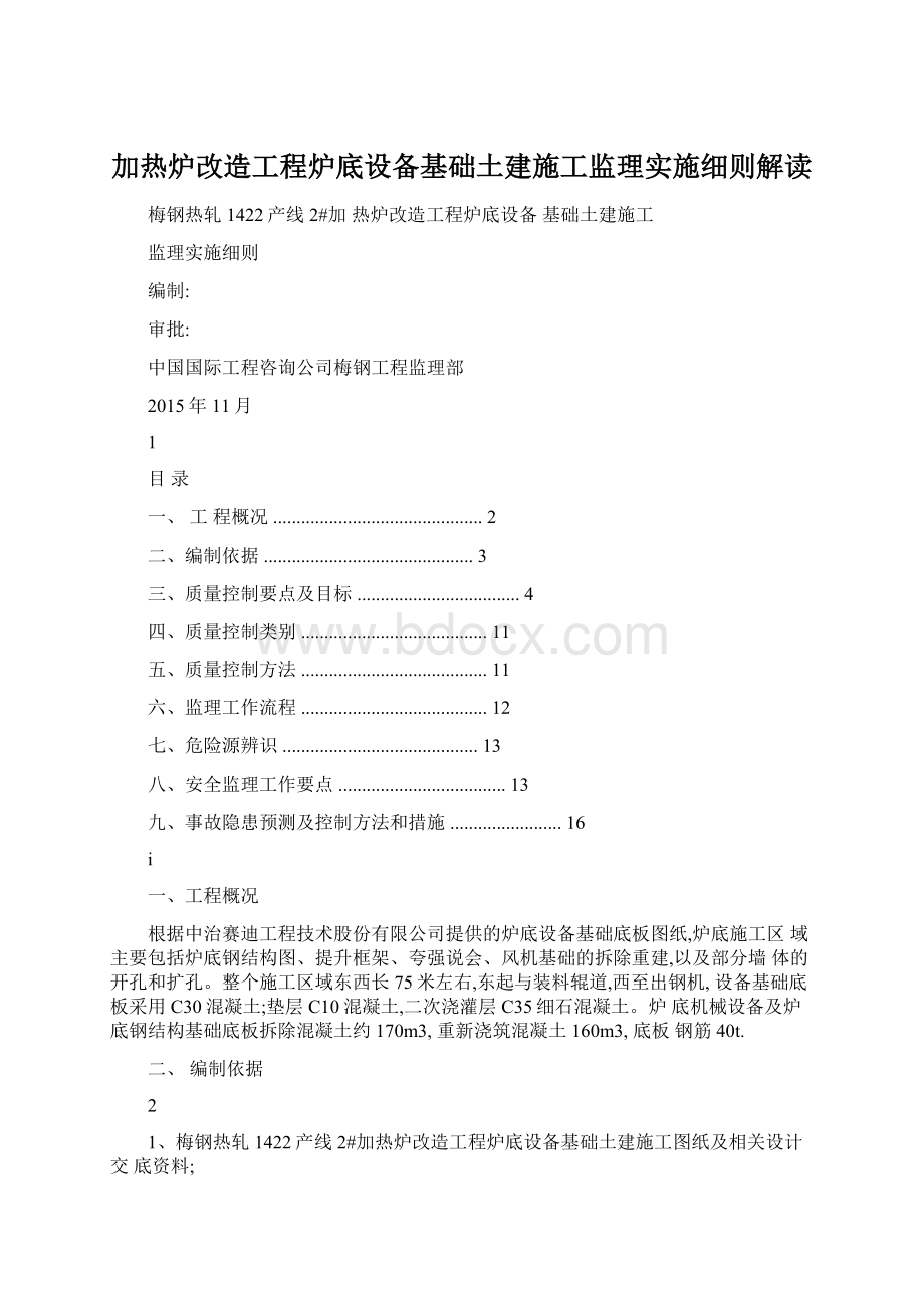 加热炉改造工程炉底设备基础土建施工监理实施细则解读.docx_第1页