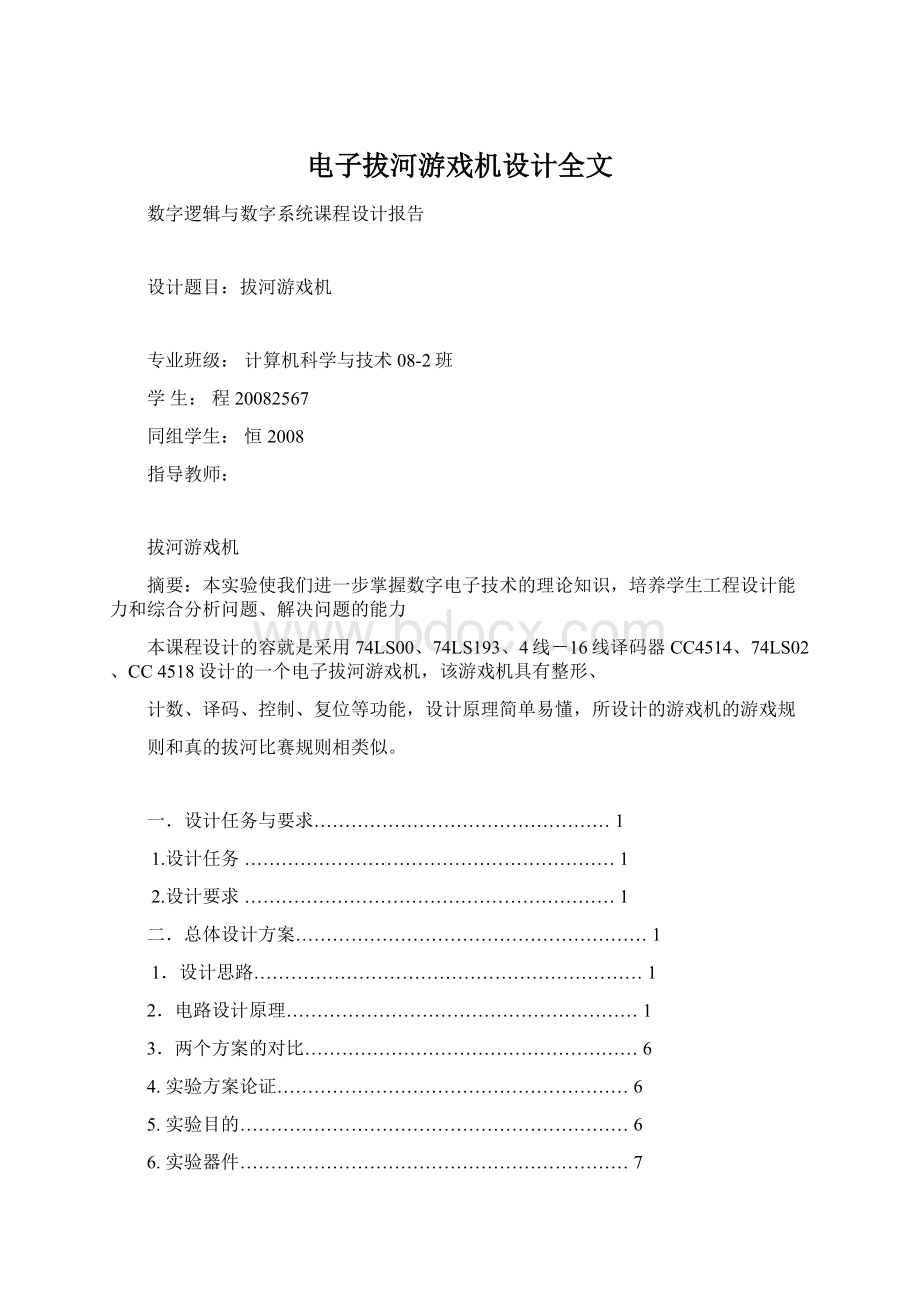 电子拔河游戏机设计全文.docx_第1页