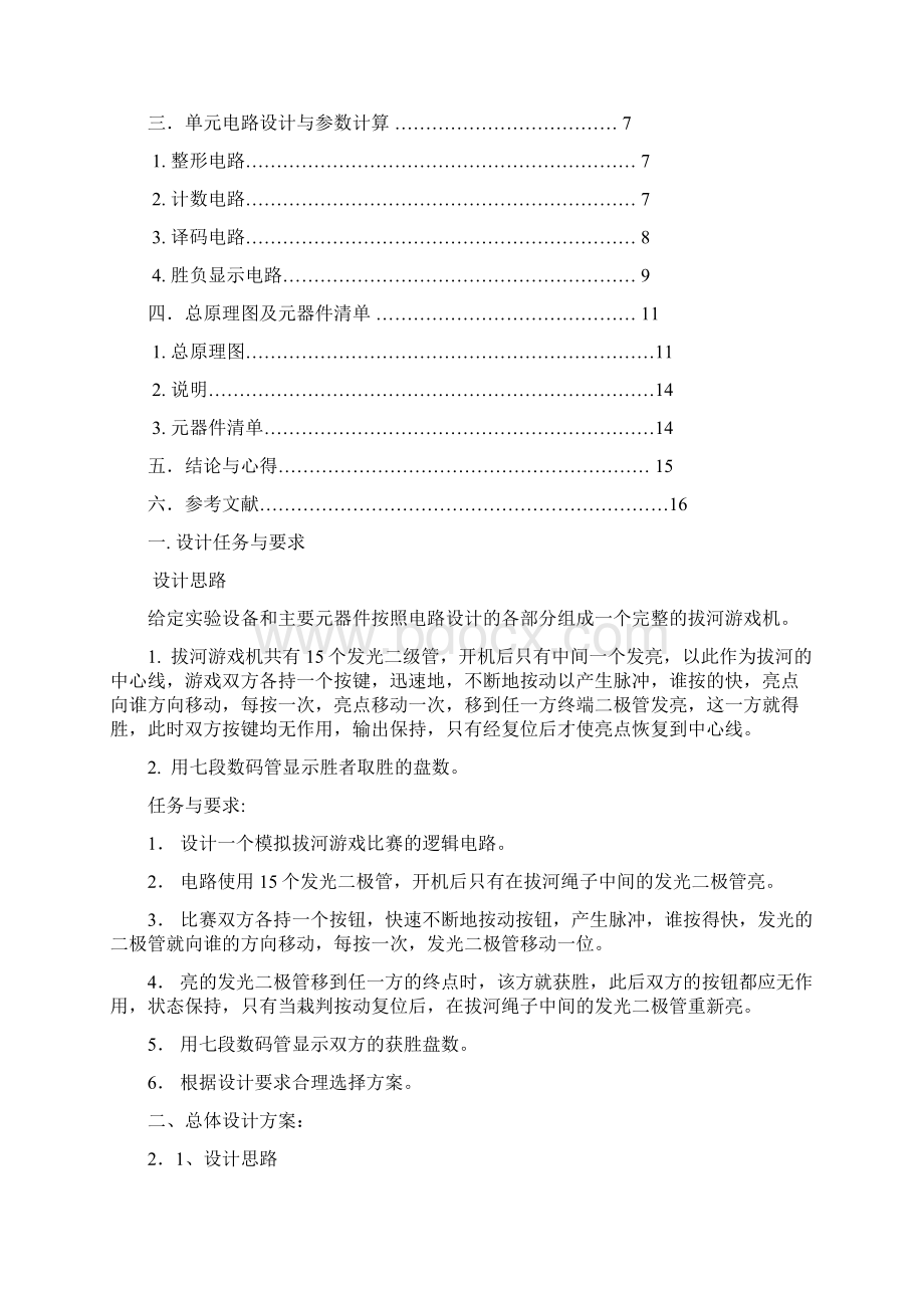 电子拔河游戏机设计全文Word文档格式.docx_第2页