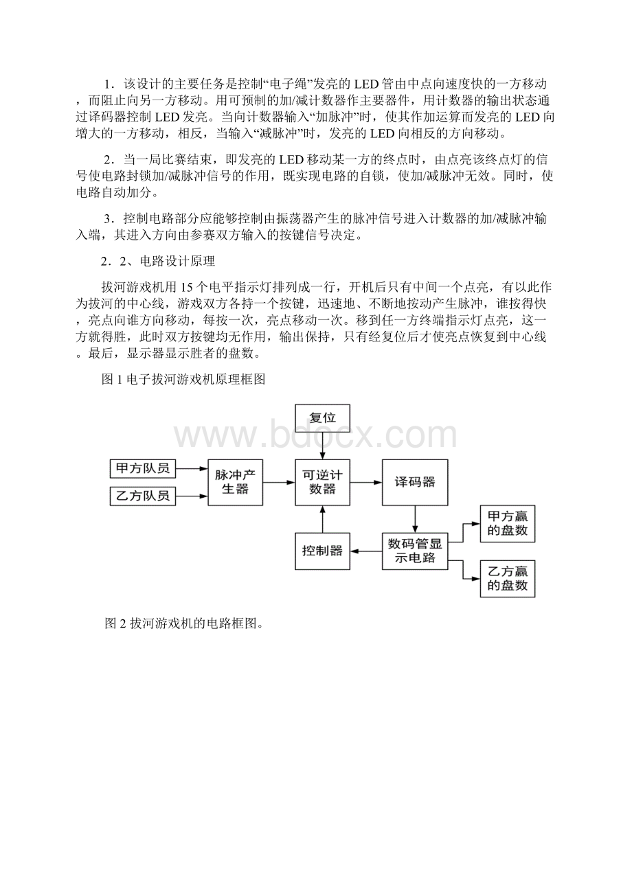 电子拔河游戏机设计全文Word文档格式.docx_第3页