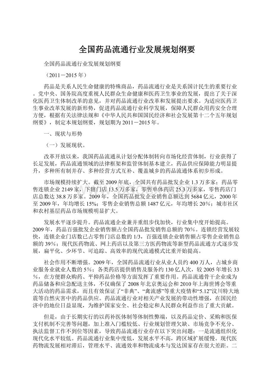 全国药品流通行业发展规划纲要文档格式.docx_第1页