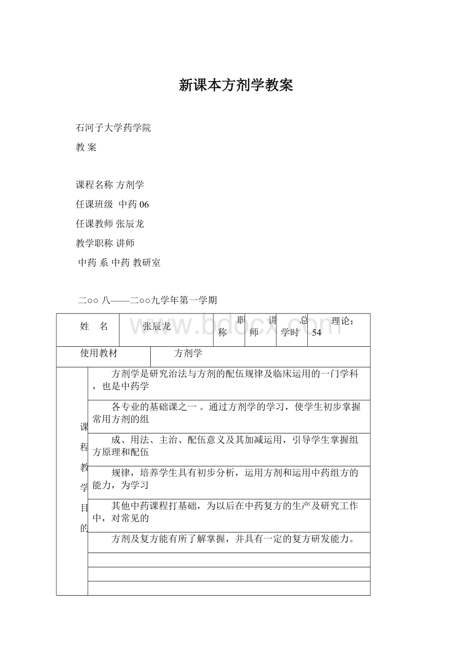 新课本方剂学教案.docx_第1页