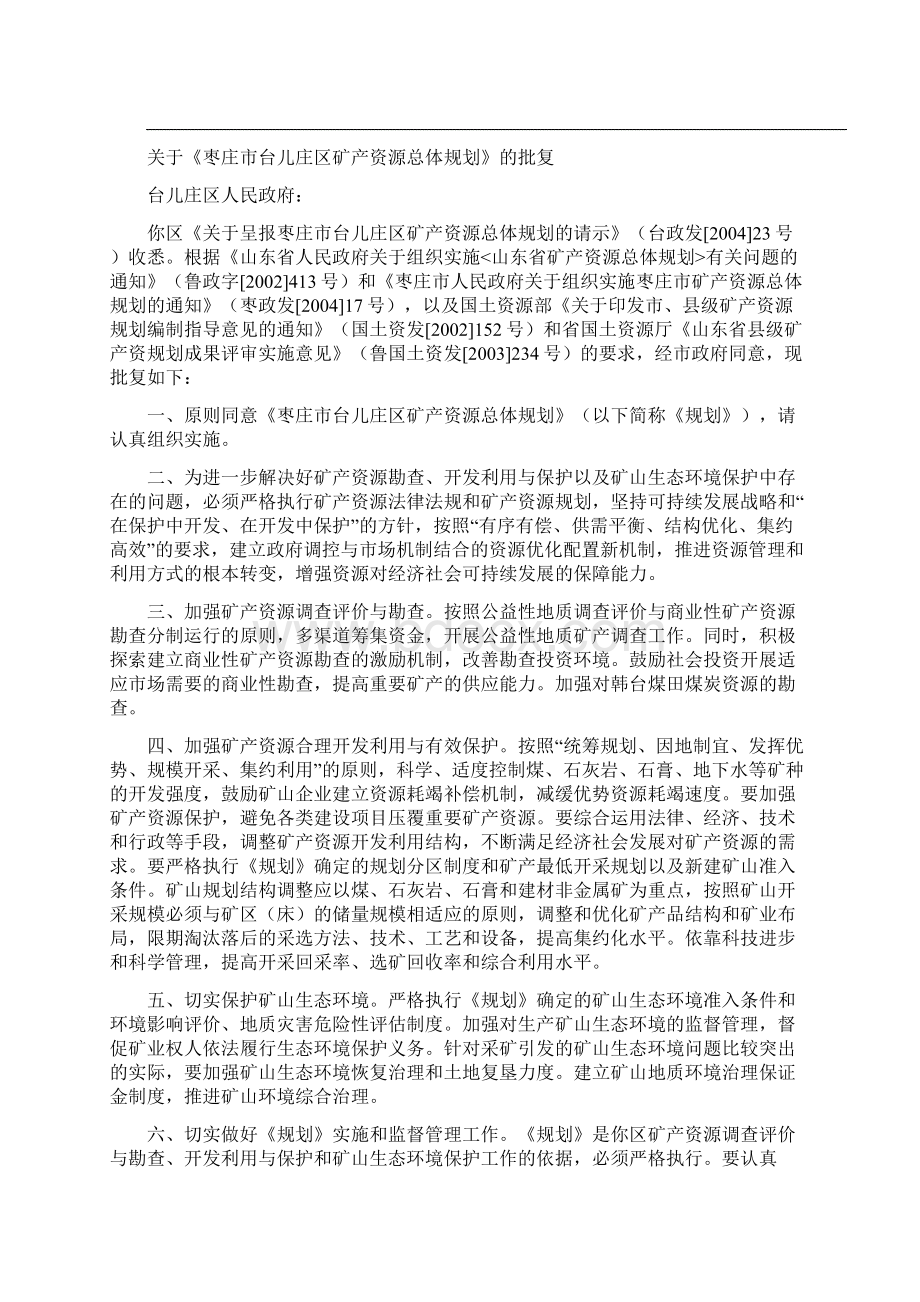 枣庄台儿庄区矿产资源.docx_第2页