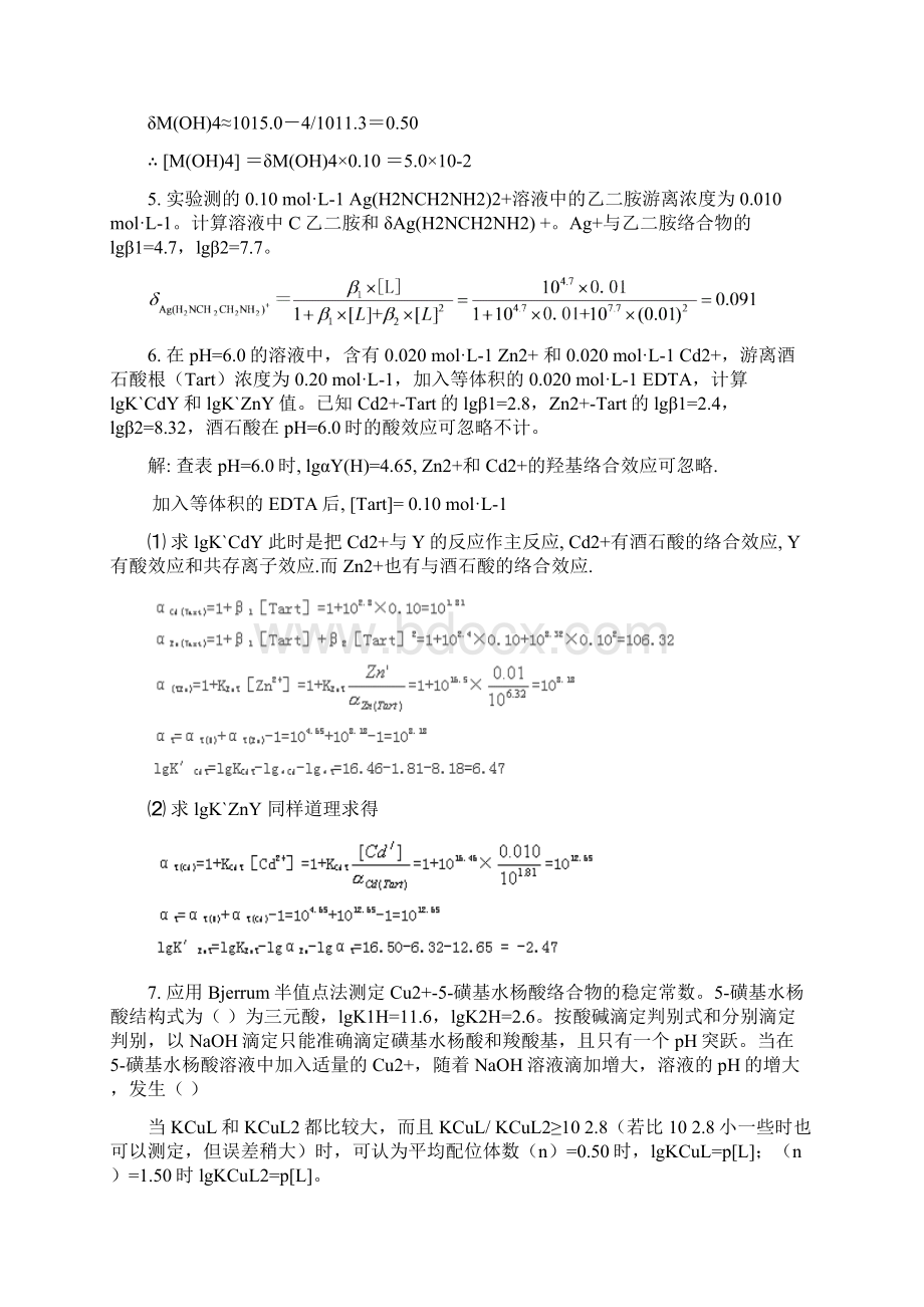 第6章 络合滴定法习题何.docx_第3页