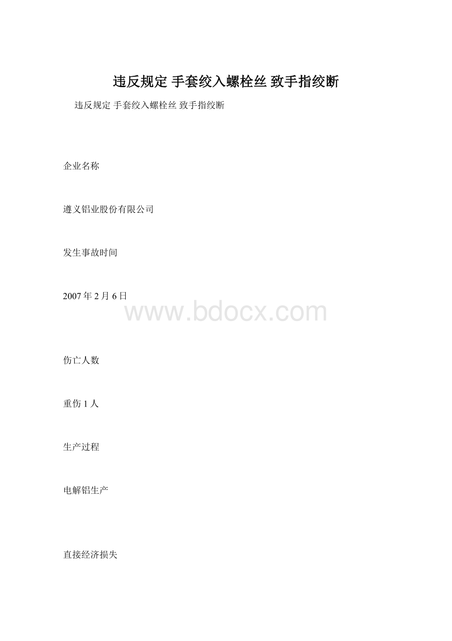 违反规定 手套绞入螺栓丝 致手指绞断.docx_第1页