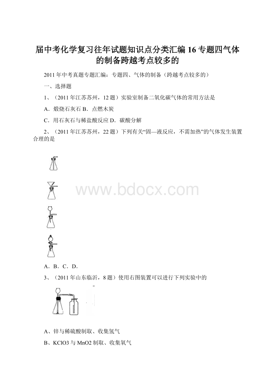 届中考化学复习往年试题知识点分类汇编16专题四气体的制备跨越考点较多的Word下载.docx