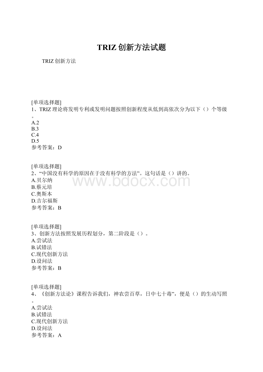 TRIZ创新方法试题.docx_第1页