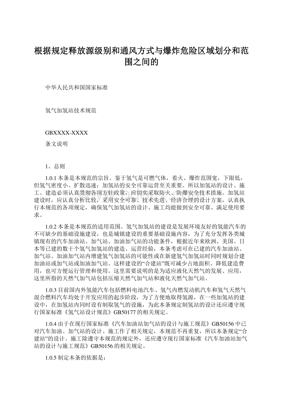 根据规定释放源级别和通风方式与爆炸危险区域划分和范围之间的Word文档格式.docx_第1页