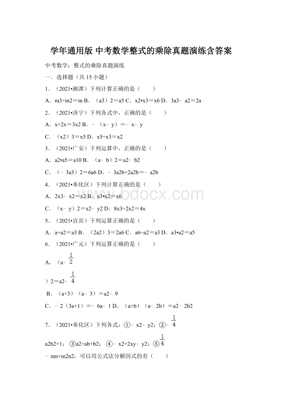 学年通用版 中考数学整式的乘除真题演练含答案.docx