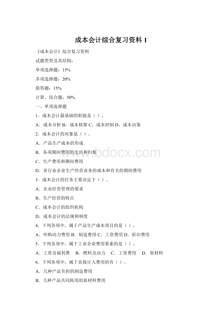 成本会计综合复习资料1.docx