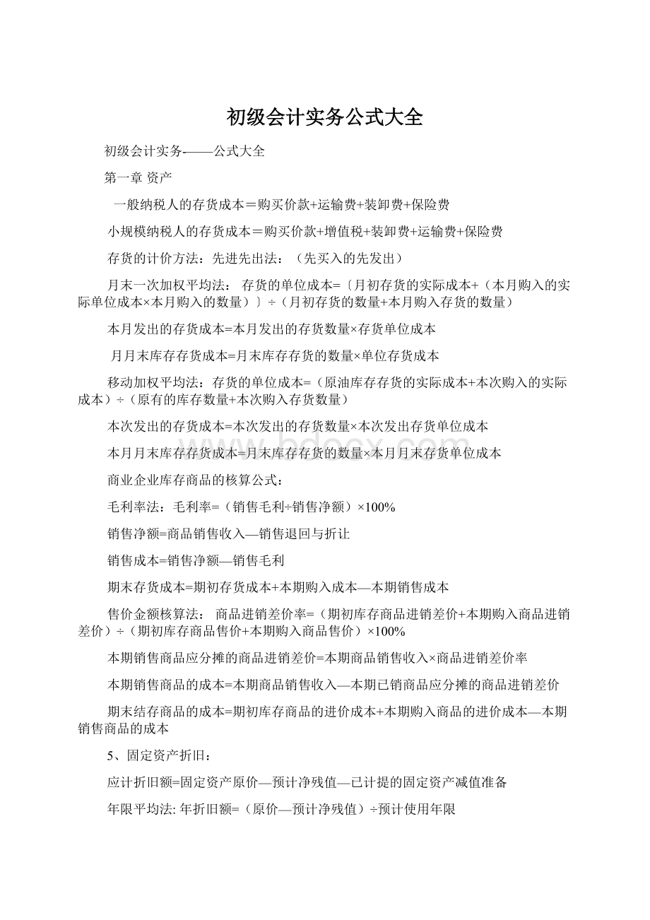 初级会计实务公式大全文档格式.docx