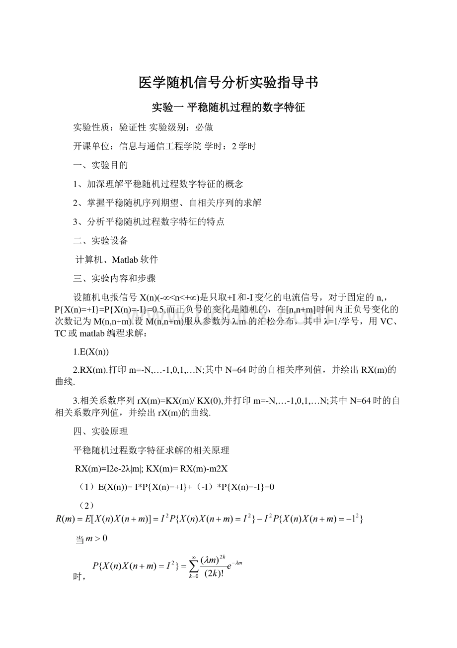 医学随机信号分析实验指导书Word下载.docx_第1页