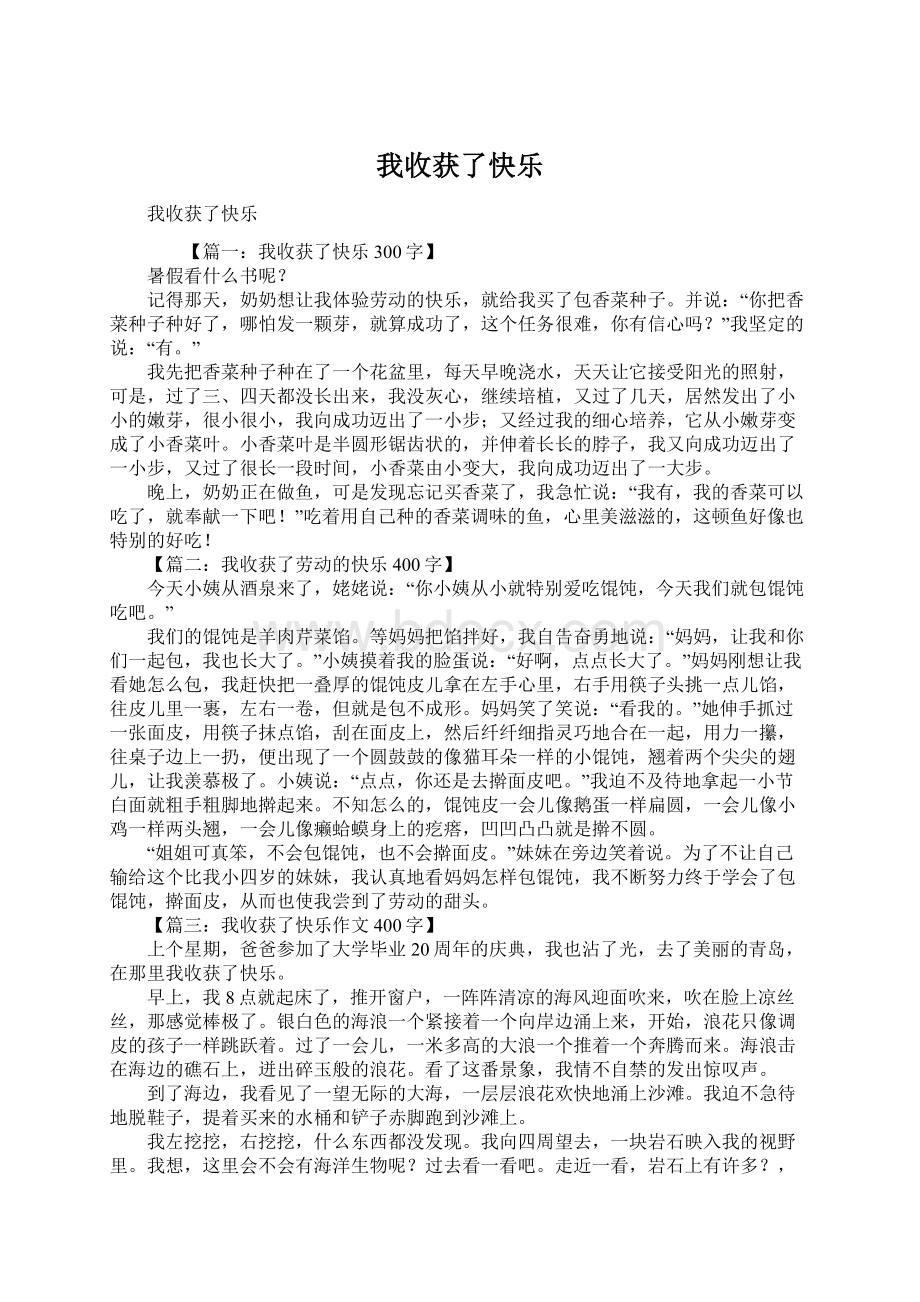 我收获了快乐.docx_第1页