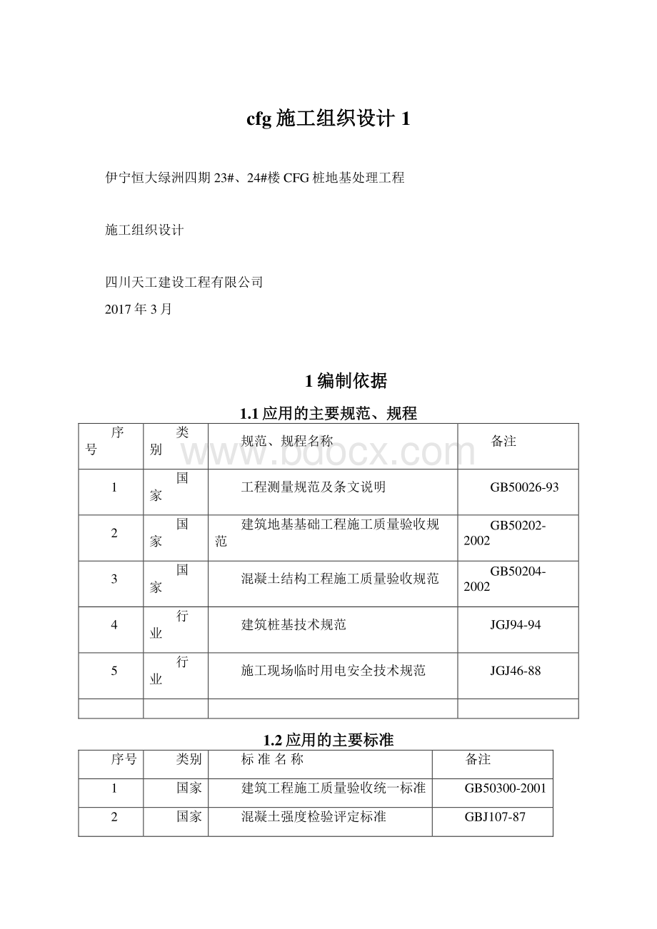 cfg施工组织设计1.docx_第1页