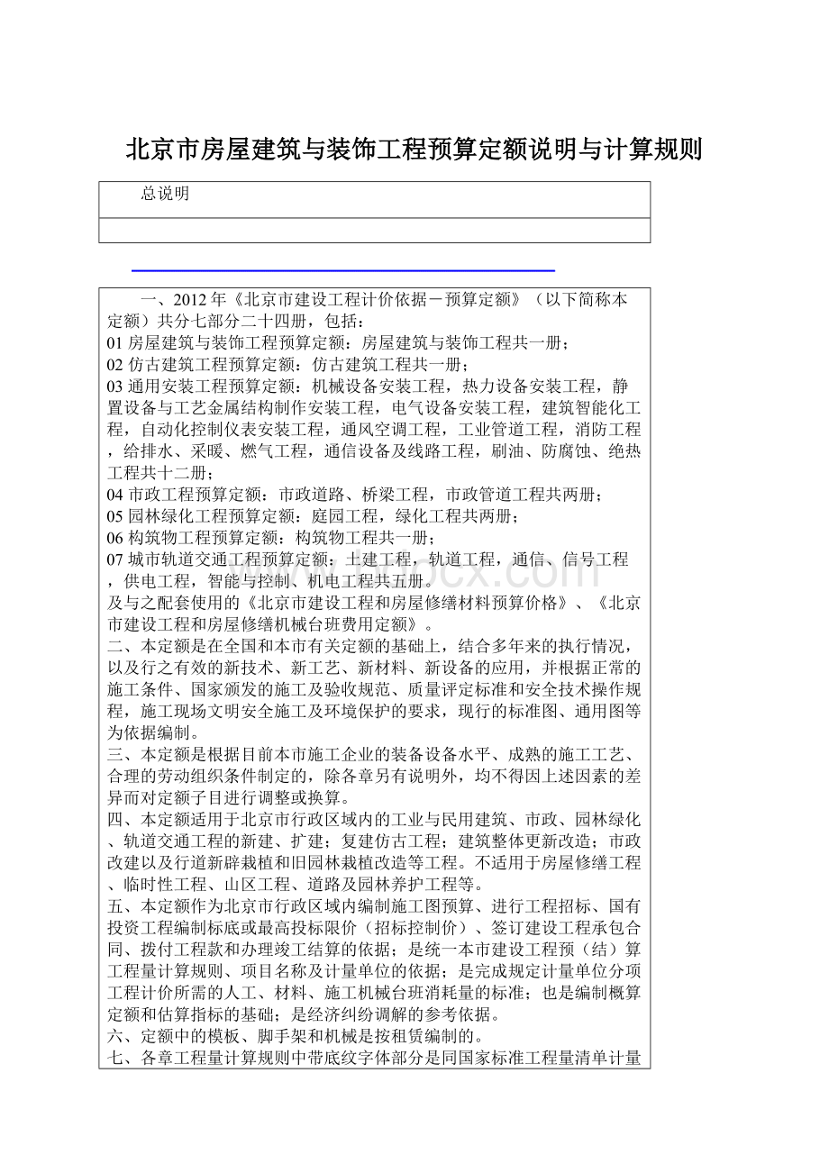 北京市房屋建筑与装饰工程预算定额说明与计算规则文档格式.docx