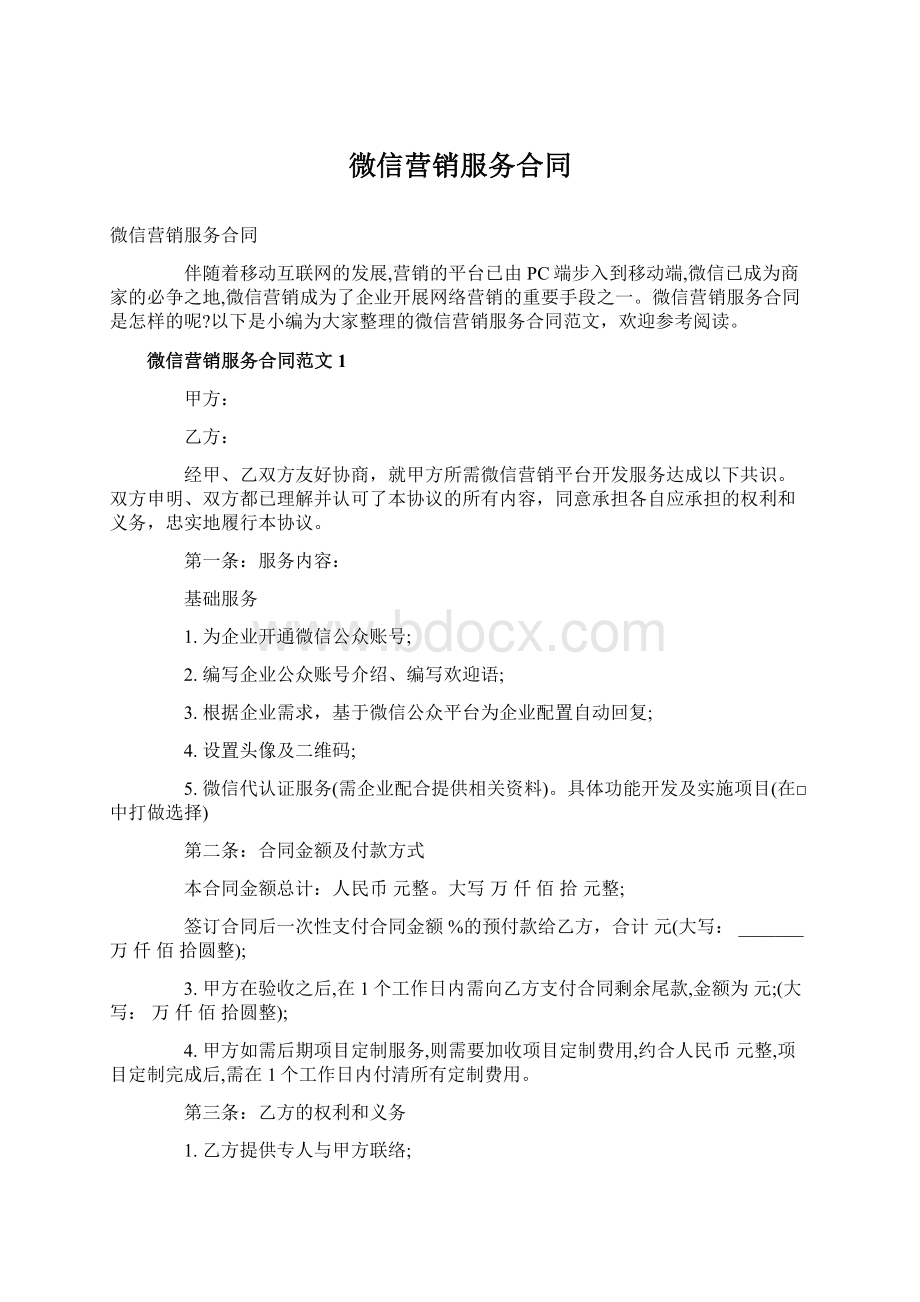 微信营销服务合同Word文档格式.docx_第1页