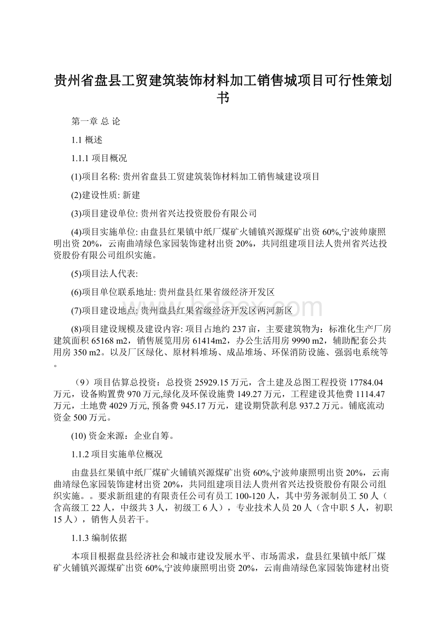 贵州省盘县工贸建筑装饰材料加工销售城项目可行性策划书Word文档格式.docx