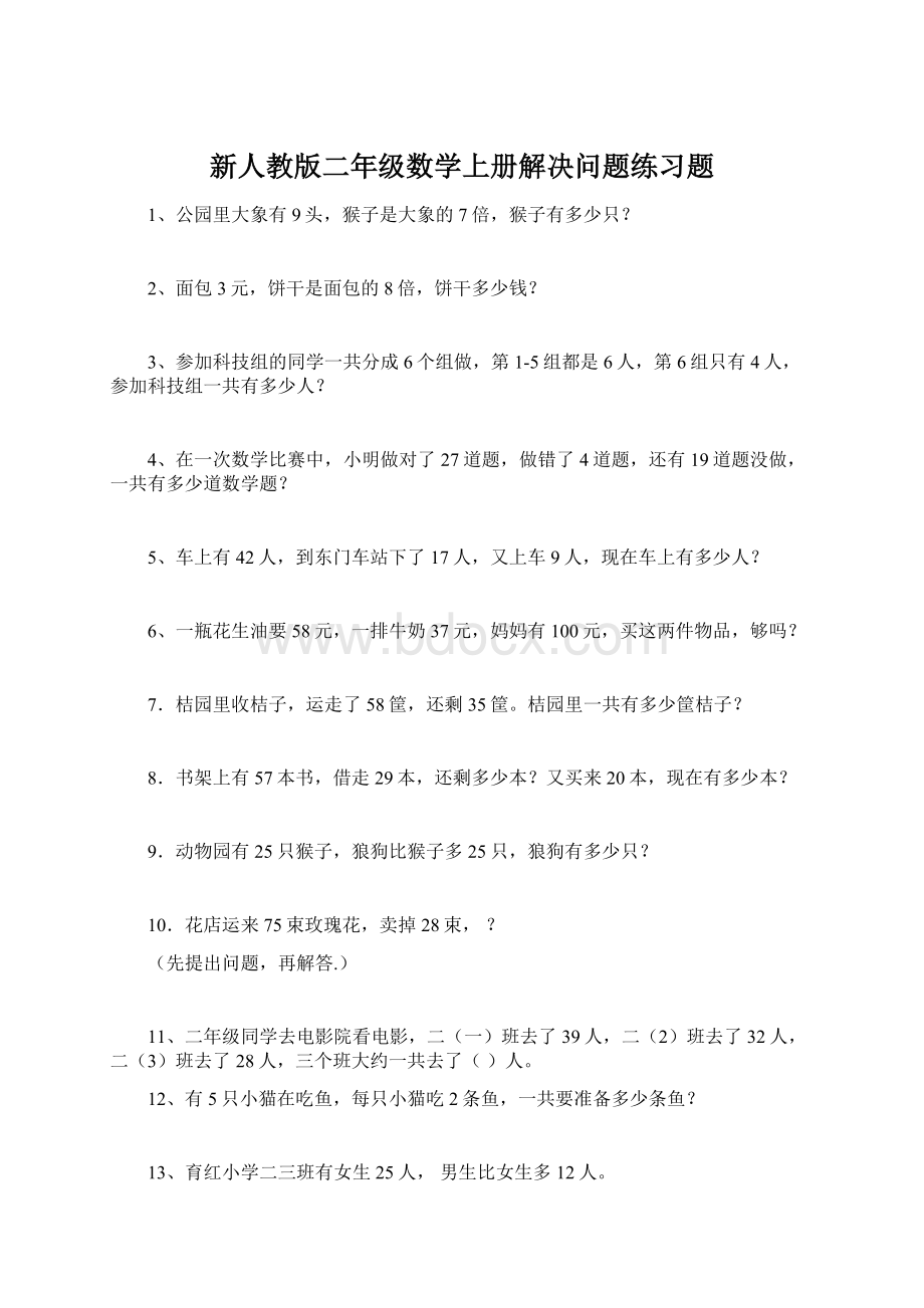 新人教版二年级数学上册解决问题练习题.docx_第1页