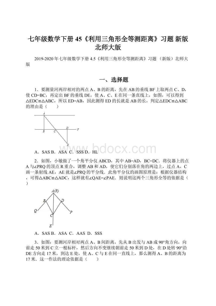 七年级数学下册 45《利用三角形全等测距离》习题 新版北师大版.docx