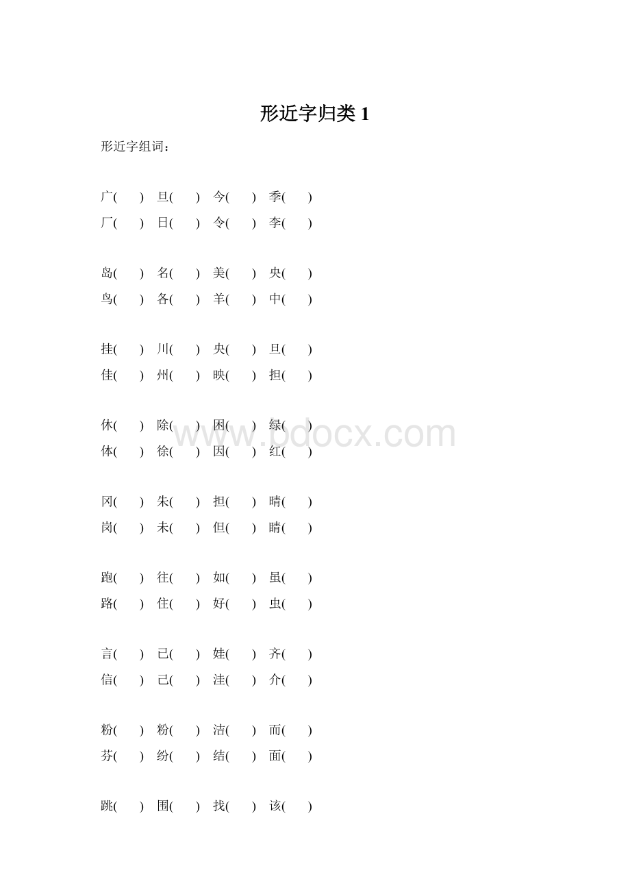 形近字归类1.docx_第1页